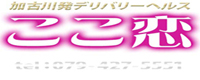 加古川のデリヘル ここ恋