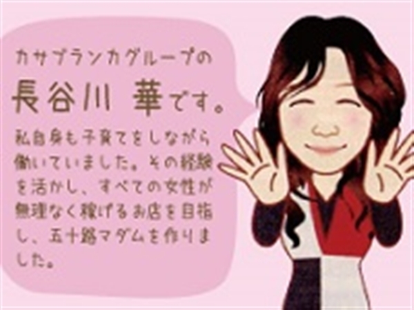 五十路マダム新潟店（カサブランカグループ）の求人・体入情報