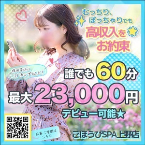 ごほうびSPA上野店～巨乳巨尻専門の風俗メンズエステ～の求人・体入情報