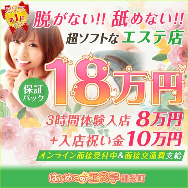 錦糸町はじめてのエステの求人・体入情報