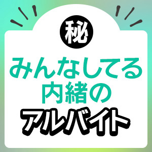 ショップ名の求人・体入情報