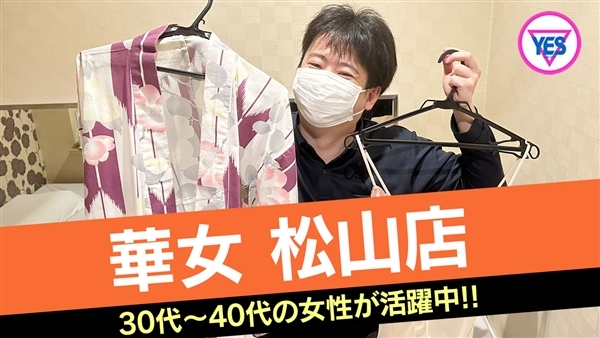 華女（かのじょ）　松山店の求人・体入情報