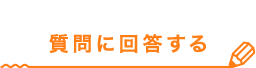 質問に回答する