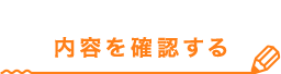 内容を確認する