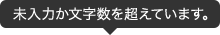 未入力か文字数を超えています。