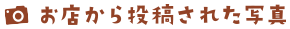 淫乱OL派遣商社 斉藤商事から投稿された写真