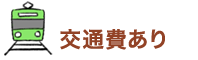 交通費あり