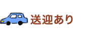 送迎あり