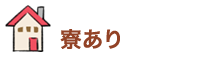 寮あり