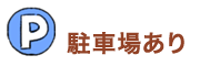 駐車場あり