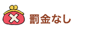 罰金なし