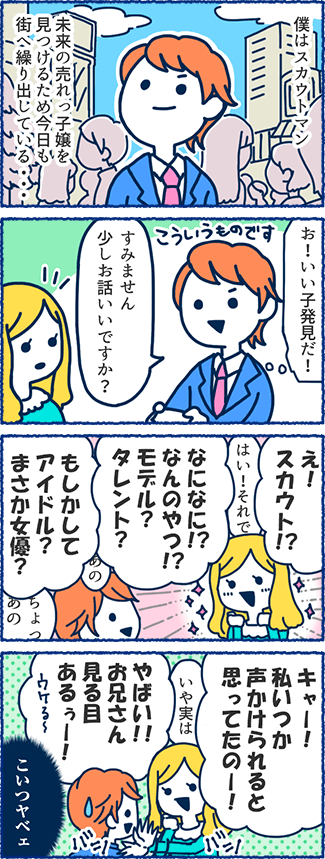 風俗用語4コマまんが-スカウトマンの１日