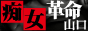 痴女革命山口　求人サイト