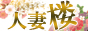 人妻楼福岡店 求人サイト