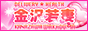 金沢若妻