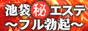 池袋㊙エステフル勃起