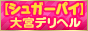 大宮シュガーパイ
