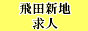 飛田新地求人