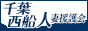 千葉西船人妻援護会