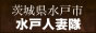 水戸人妻隊