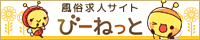 風俗求人・デリヘルのバイト探しは「びーねっと」