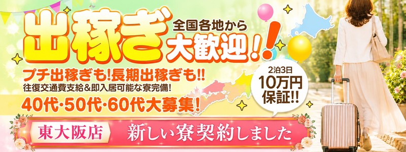 熟女家　東大阪店の求人情報