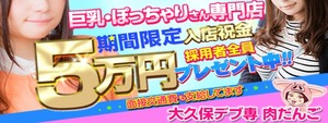 大久保･新大久保エリアのおすすめ求人 大久保風俗デブ専・肉だんご