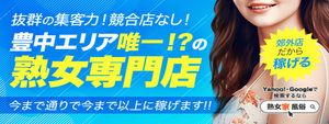熟女家 豊中蛍池店の求人情報