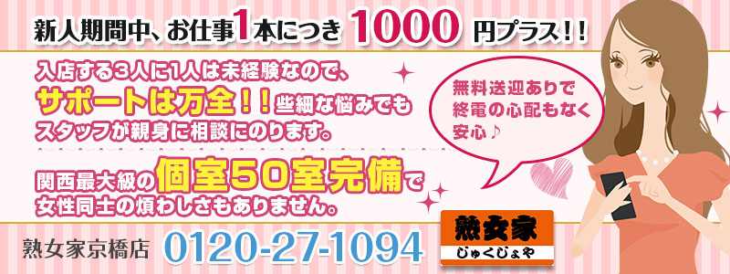熟女家 京橋店の求人