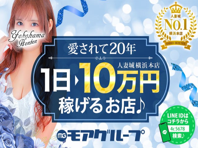 人妻城横浜本店の求人