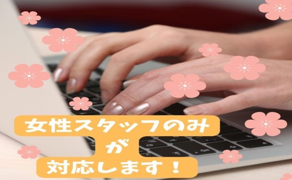 求人担当は全て女性です♪