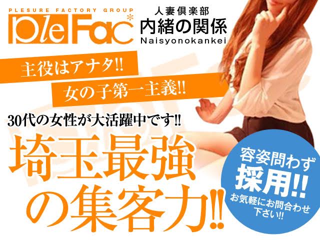 人妻倶楽部内緒の関係 越谷店の求人