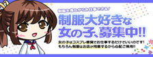 女子高生はやめられないの求人