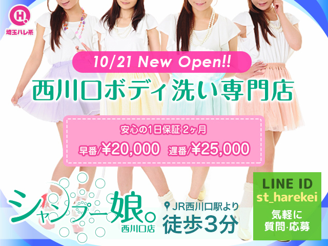 シャンプー娘の求人