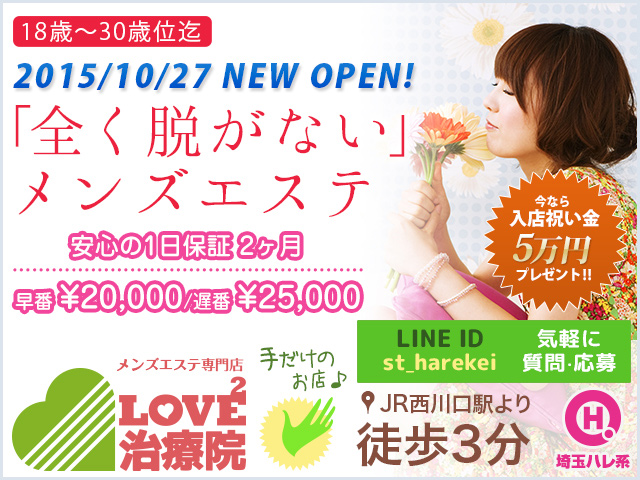 LOVE×２治療院の求人