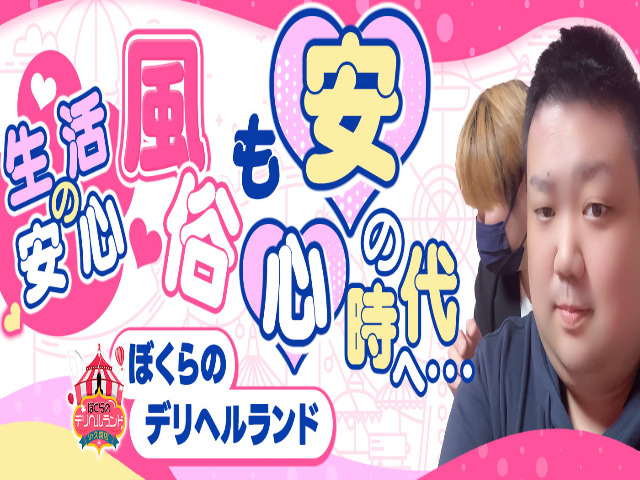 ぼくらのデリヘルランドin久喜店の求人