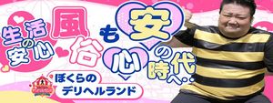 ぼくらのデリヘルランドin春日部・久喜店の求人情報