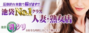 池袋エリアのおすすめ求人 池袋おかあちゃんの乳クリ