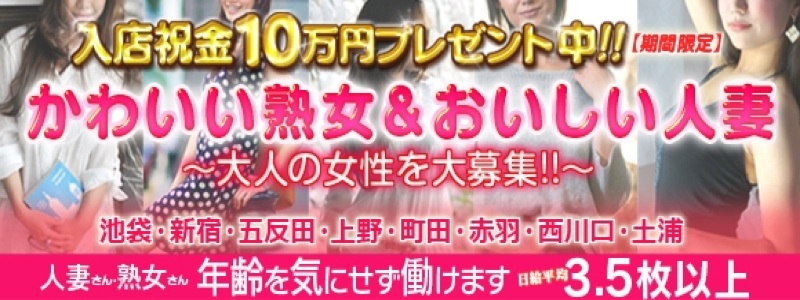 東京エリアのおすすめ求人 かわいい熟女&おいしい人妻 上野店