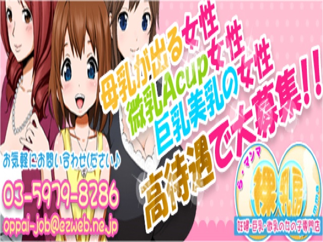 池袋・裸乳房(らマンマ)の求人