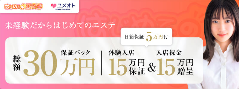 はじめてのエステ新橋の風俗求人情報