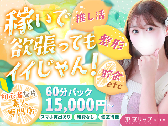 東京ﾘｯﾌﾟ立川店の求人
