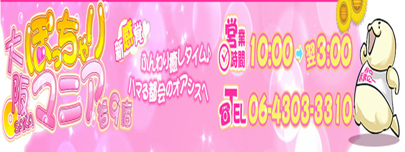 大阪ぽっちゃりマニア谷九店の求人
