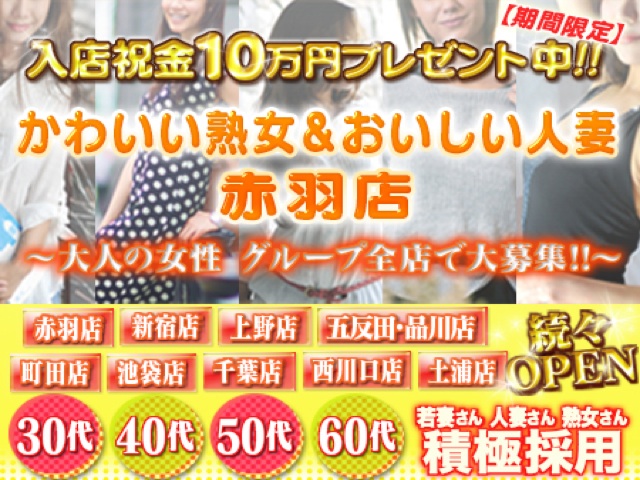 かわいい熟女&おいしい人妻 赤羽店の求人