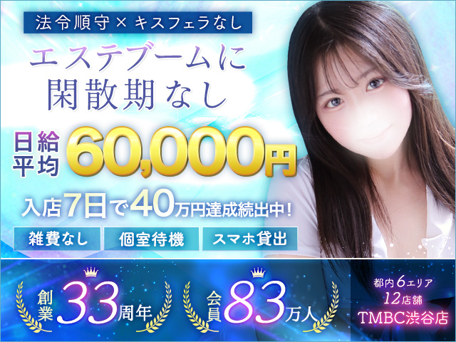 TMBC渋谷店の求人