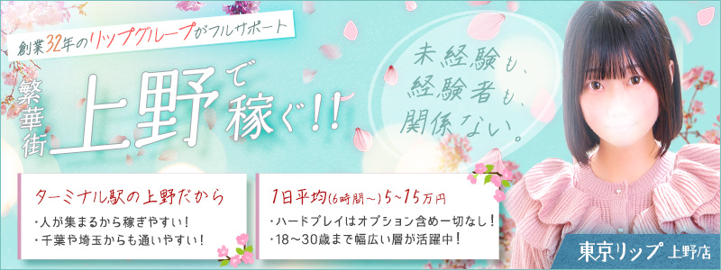 東京ﾘｯﾌﾟ上野店の風俗求人情報