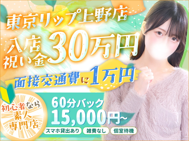 東京ﾘｯﾌﾟ上野店の求人