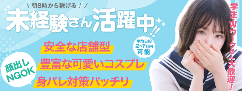 秋葉原コスプレ学園in西川口の即日体験入店OK求人