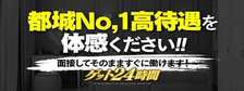 ゲット24時間の求人