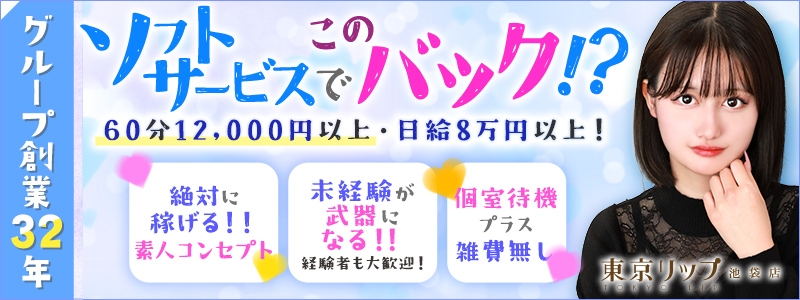 東京ﾘｯﾌﾟ池袋店の風俗求人情報